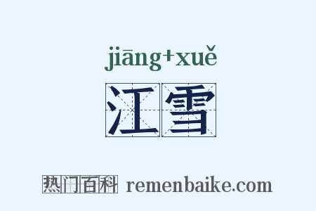 江雪是什么意思的图片